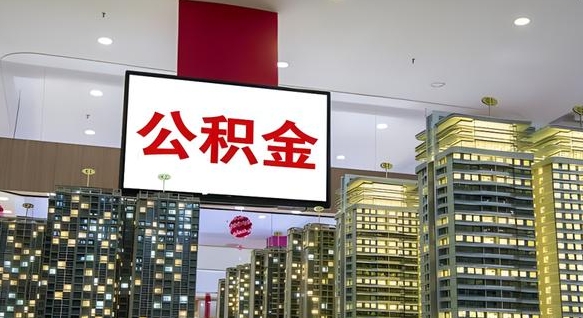 安庆离职后公积金怎么提（离职后公积金提现怎么提）
